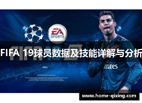 FIFA 19球员数据及技能详解与分析