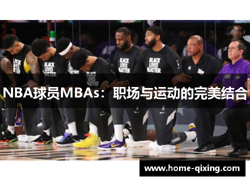 NBA球员MBAs：职场与运动的完美结合