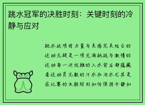 跳水冠军的决胜时刻：关键时刻的冷静与应对